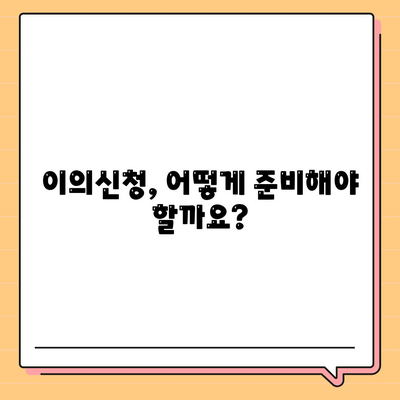 대출 거절 이의신청 절차 및 심사