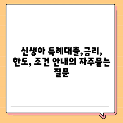 신생아 특례대출,금리, 한도, 조건 안내