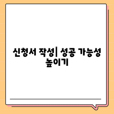 신청서 작성| 성공 가능성 높이기