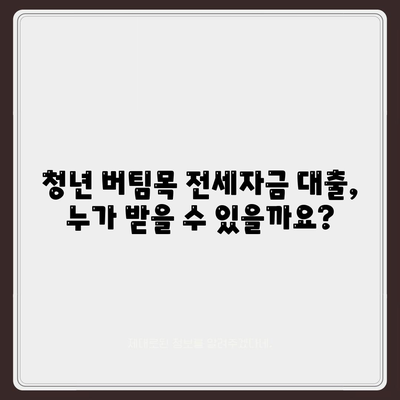 청년 버팀목 전세 자금 대출,조건, 금리 확인