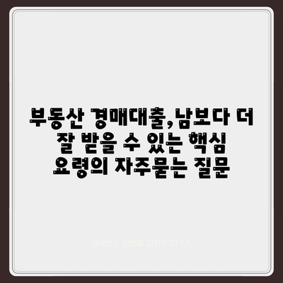 부동산 경매대출,남보다 더 잘 받을 수 있는 핵심 요령