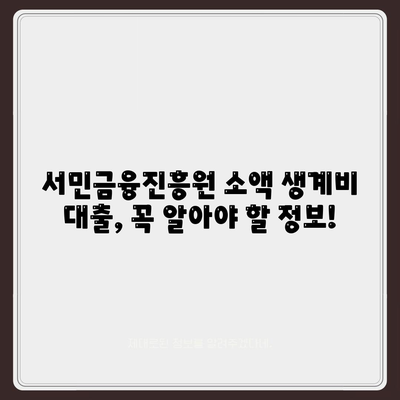 서민금융진흥원 대출 소액 생계비 대출 알아보기