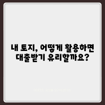 금융농협, 수협, 신협, 새마을금고 토지 담보 대출 핵심 요점