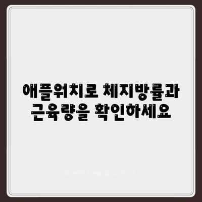 애플워치로 몸의 조성 분석하기