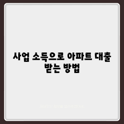 개인사업자 아파트 대출 가능한가요?