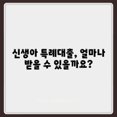 신생아 특례대출,금리, 한도, 조건 안내