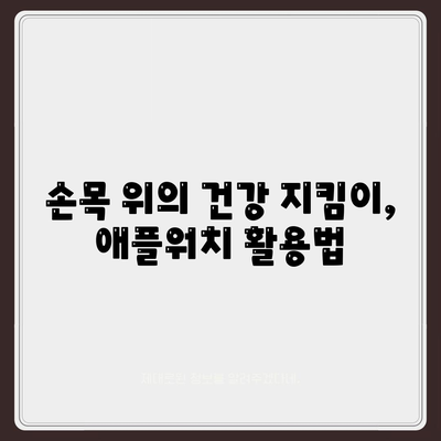 애플워치 건강 모니터링,건강한 미래를 위한 투자