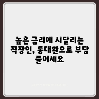 직장인 통대환 대출 탈출 방법,저금리 은행 대출로 갈아타기