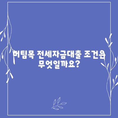 버팀목 전세자금대출,조건, 대상, 한도 확인하기