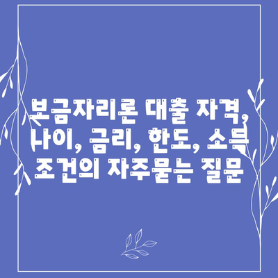 보금자리론 대출 자격, 나이, 금리, 한도, 소득 조건