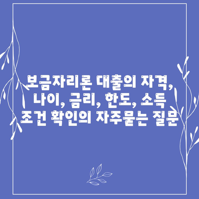 보금자리론 대출의 자격, 나이, 금리, 한도, 소득 조건 확인