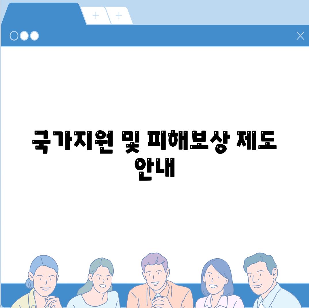 국가지원 및 피해보상 제도 안내