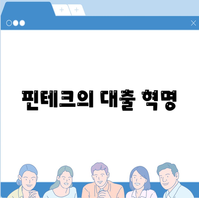 핀테크의 대출 혁명