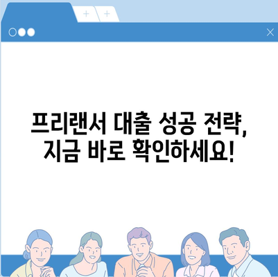 프리랜서 대출 조건, 한도, 부결 사유를 한눈에 확인하세요