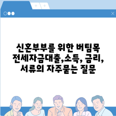 신혼부부를 위한 버팀목 전세자금대출,소득, 금리, 서류