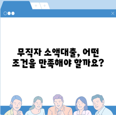 무직자를 위한 소액대출,한도, 조건, 신청 방법