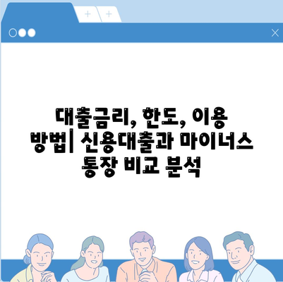 신용대출과 마이너스 통장,차이점 비교