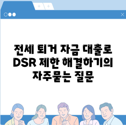 전세 퇴거 자금 대출로 DSR 제한 해결하기