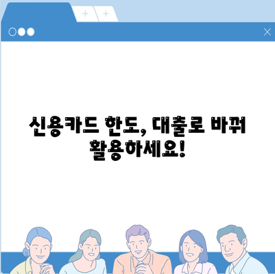 신용카드 한도 정확히 인정받는 대출 옵션