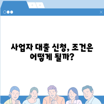 개인 사업자 대출 종류, 조건, 후기