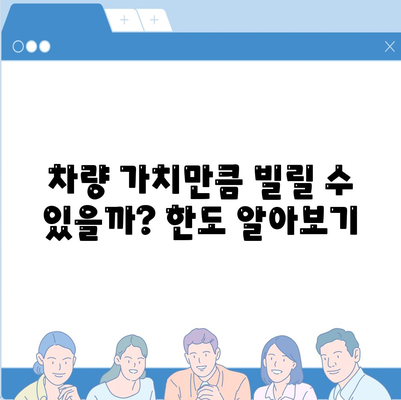 무담보차량대출 금융조건과 장단점