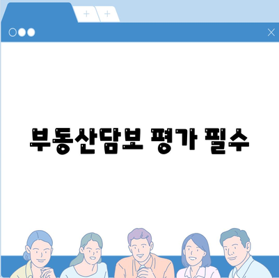 부동산담보 평가 필수