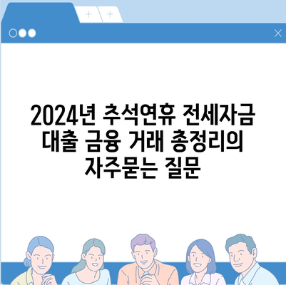 2024년 추석연휴 전세자금 대출 금융 거래 총정리