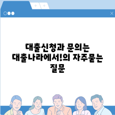 대출신청과 문의는 대출나라에서!