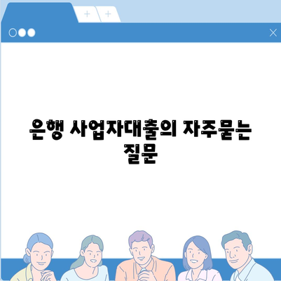 은행 사업자대출