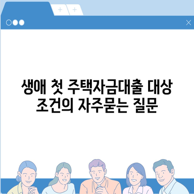 생애 첫 주택자금대출 대상 조건