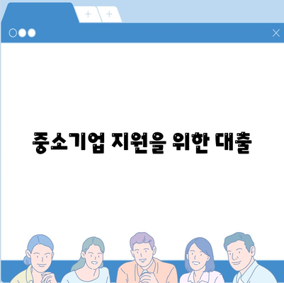 중소기업 지원을 위한 대출