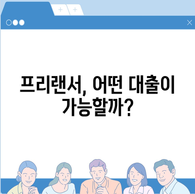 프리랜서 대출 조건 총정리