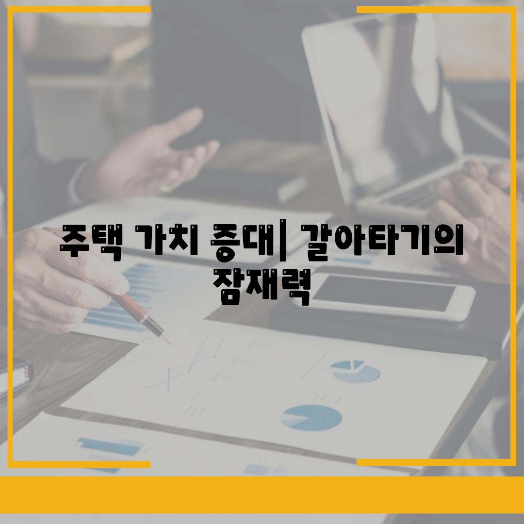 주택 가치 증대| 갈아타기의 잠재력