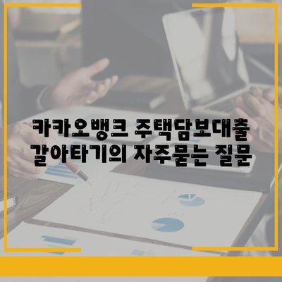 카카오뱅크 주택담보대출 갈아타기