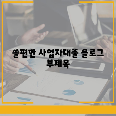 쏠편한 사업자대출