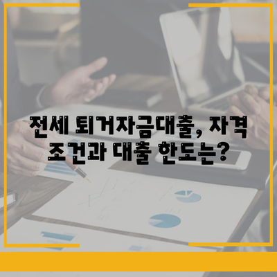 전세 퇴거자금대출로 보증금 준비하기