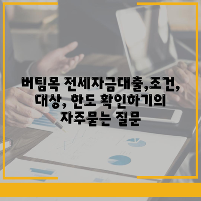 버팀목 전세자금대출,조건, 대상, 한도 확인하기