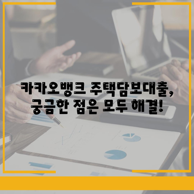 카카오뱅크 주택담보대출 비교,한도 및 후기