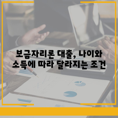 보금자리론 대출 자격, 나이, 금리, 한도, 소득 조건