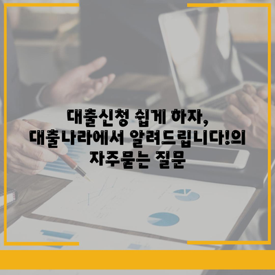 대출신청 쉽게 하자, 대출나라에서 알려드립니다!