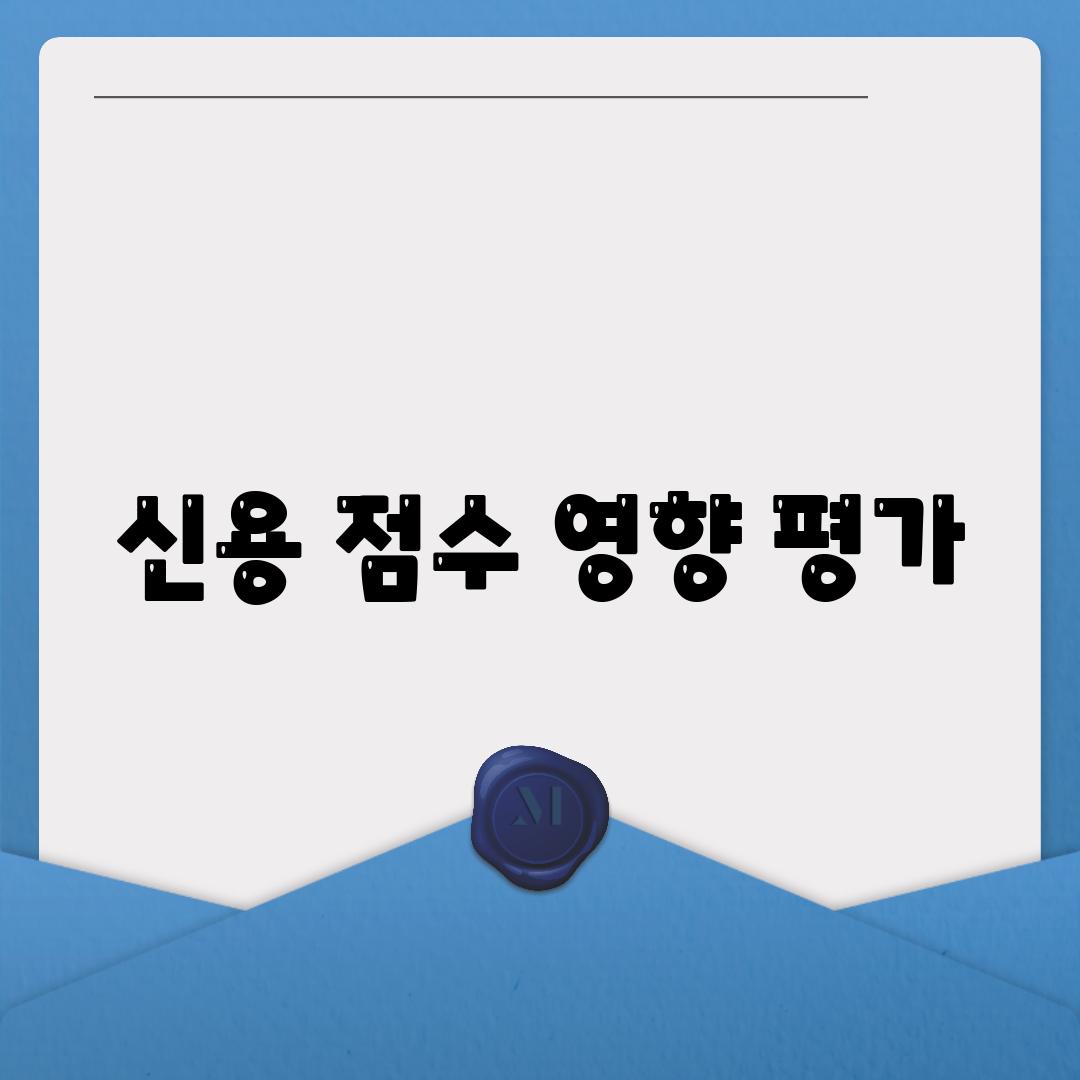 신용 점수 영향 평가