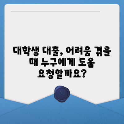 대학생 대출에 대한 법적 보호