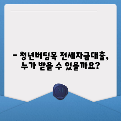 청년버팀목 전세자금대출,대상, 금리, 조건