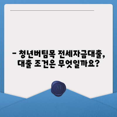 청년버팀목 전세자금대출,대상, 금리, 조건