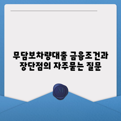 무담보차량대출 금융조건과 장단점