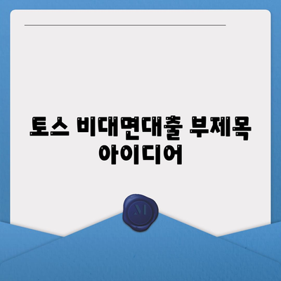 토스 비대면대출