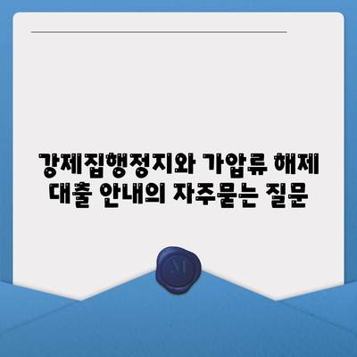 강제집행정지와 가압류 해제 대출 안내