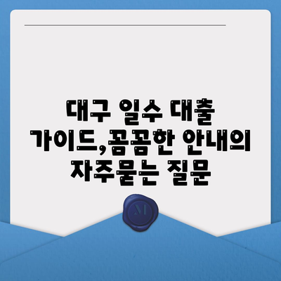 대구 일수 대출 가이드,꼼꼼한 안내