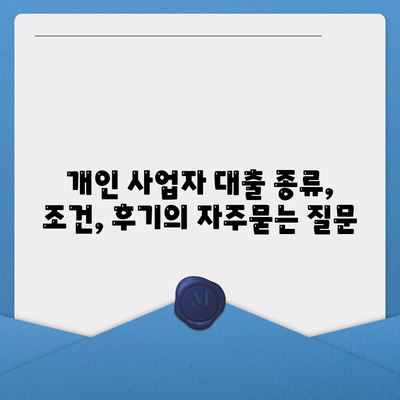 개인 사업자 대출 종류, 조건, 후기