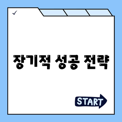 장기적 성공 전략